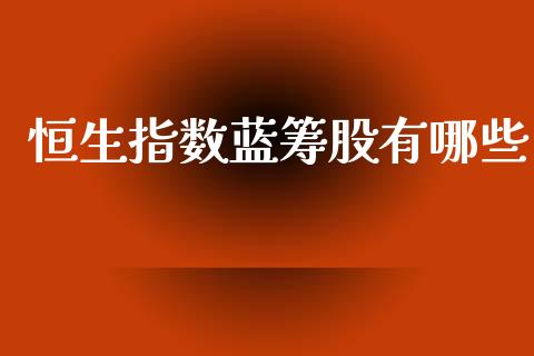 恒生指数蓝筹股有哪些