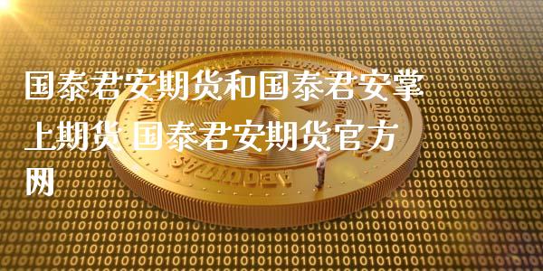 期货和掌上期货 期货官方网