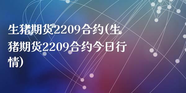 生猪期货2209合约(生猪期货2209合约今日行情)