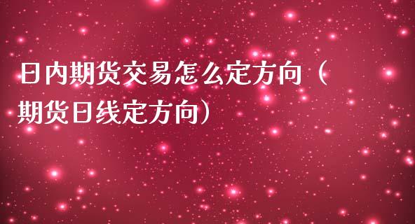 日内期货交易怎么定方向（期货日线定方向）