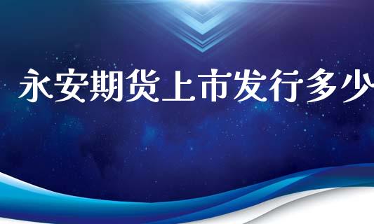 期货上市发行多少