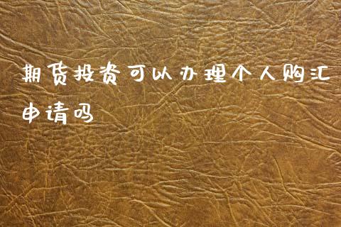 期货投资可以办理个人购汇申请吗_理财百科_第1张_宇龙理财网 期货投资可以办理个人购汇申请吗_https://www.dglong8.com_理财百科_第1张