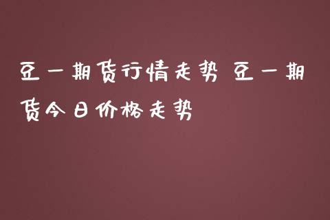豆一期货行情走势 豆一期货今日价格走势