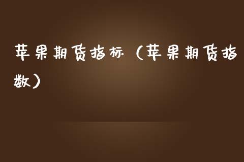 苹果期货指标(苹果期货指数)_黄金期货_第1张_宇龙理财网 苹果期货指标(苹果期货指数)_https://www.dglong8.com_黄金期货_第1张