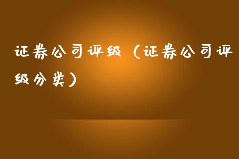 证券公司评级（证券公司评级分类）