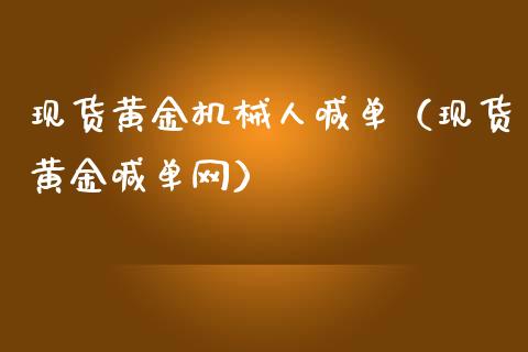 现货黄金机械人喊单（现货黄金喊单网）