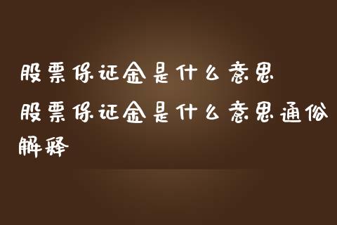 股票保证金是什么意思  股票保证金是什么意思通俗解释