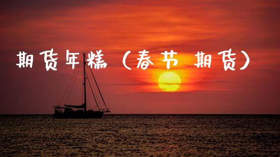 期货年糕（春节 期货）