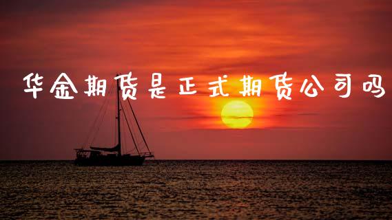 华金期货是正式期货公司吗