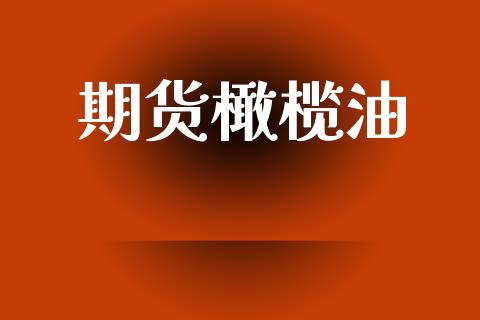 期货橄榄油