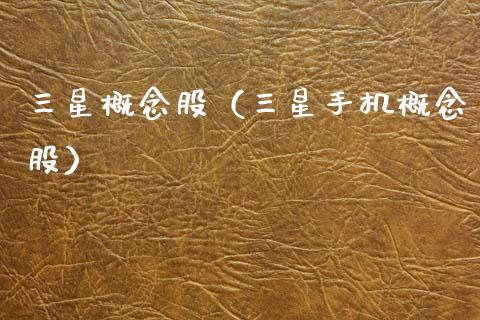 三星概念股（三星手机概念股）
