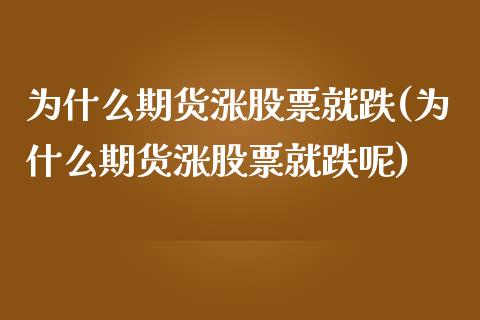 为什么期货涨股票就跌(为什么期货涨股票就跌呢)