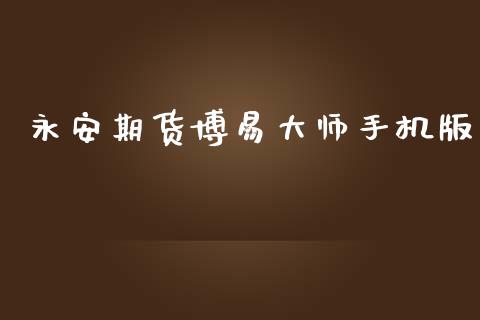 期货手机版