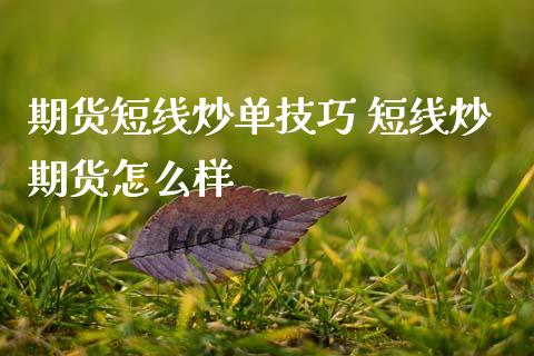 期货短线炒单技巧 短线炒期货怎么样