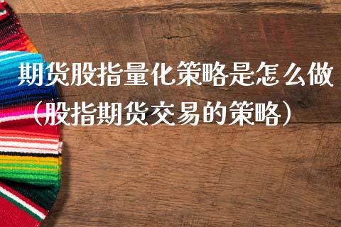 期货股指量化策略是怎么做(股指期货交易的策略)_恒生指数_第1张_宇龙理财网 期货股指量化策略是怎么做(股指期货交易的策略)_https://www.dglong8.com_恒生指数_第1张