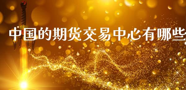 中国的期货交易中心有哪些