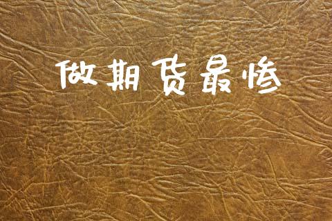 做期货最惨