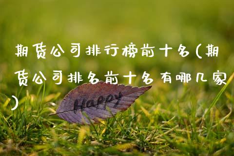 期货公司排行榜前十名(期货公司排名前十名有哪几家)