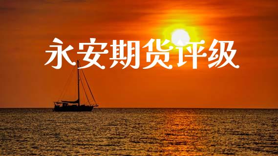 期货评级