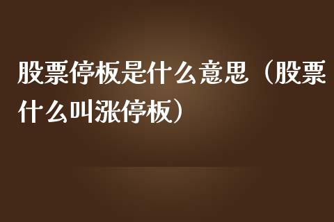 股票停板是什么意思（股票什么叫涨停板）
