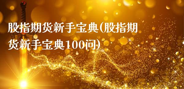 股指期货新手宝典(股指期货新手宝典100问)