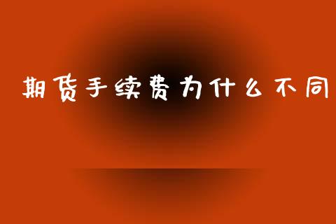 期货手续费为什么不同