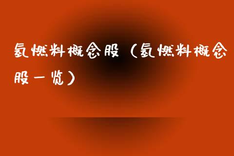 氢燃料概念股（氢燃料概念股一览）