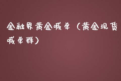 金融界黄金喊单（黄金现货喊单群）