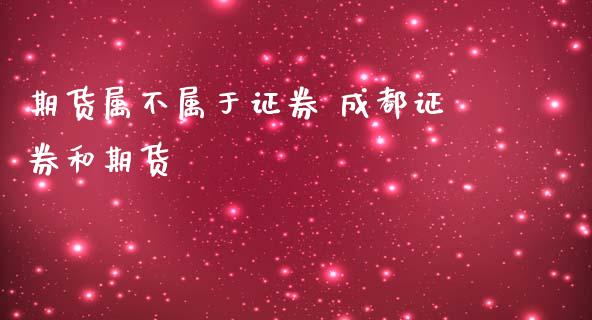 期货属不属于证券 成都证券和期货