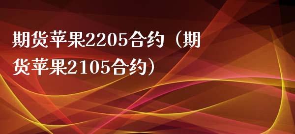 期货苹果2205合约（期货苹果2105合约）