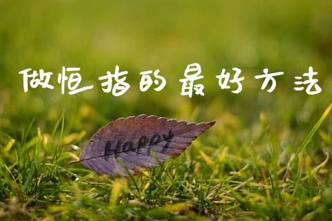 做恒指的最好方法