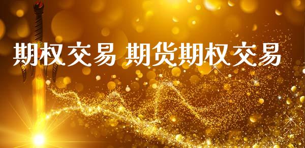 期权交易 期货期权交易_https://www.dglong8.com_期货理财_第1张