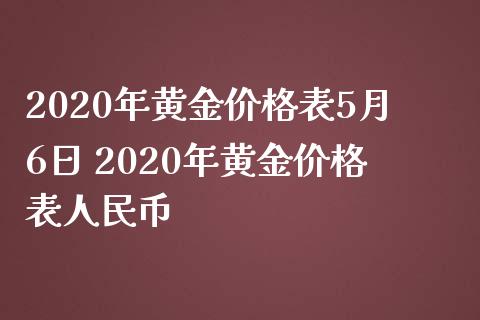 2020年黄金价格表5月6日 2020年黄金价格表币
