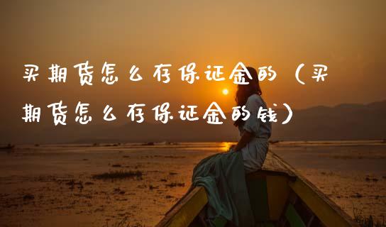 买期货怎么存保证金的（买期货怎么存保证金的钱）