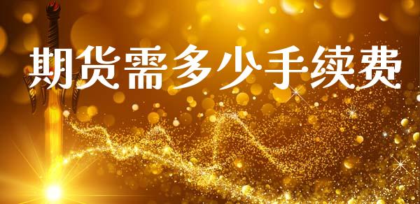 期货需多少手续费