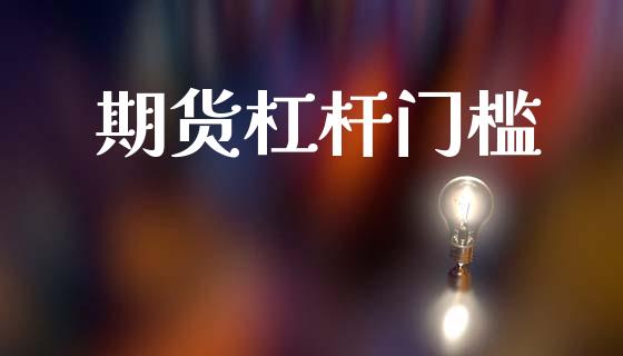 期货杠杆门槛