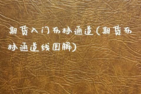 期货入门布林通道(期货布林通道线图解)