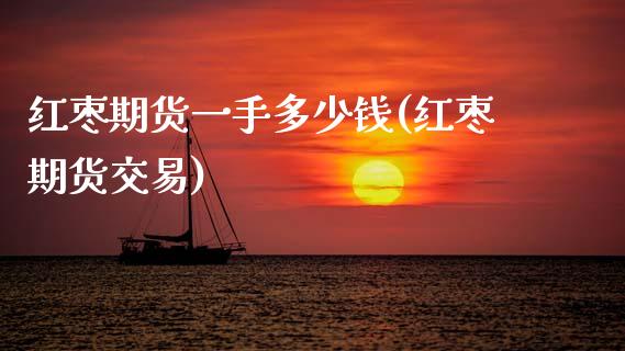 红枣期货一手多少钱(红枣期货交易)_期货理财_第1张_宇龙理财网 红枣期货一手多少钱(红枣期货交易)_https://www.dglong8.com_期货理财_第1张