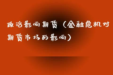 影响期货（金融危机对期货市场的影响）