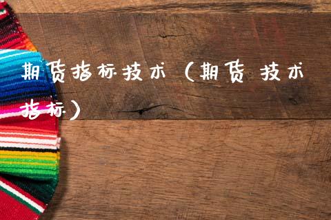 期货指标技术（期货 技术指标）
