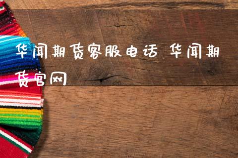 期货客服电话 期货_理财百科_第1张_宇龙理财网 期货客服电话 期货_https://www.dglong8.com_理财百科_第1张