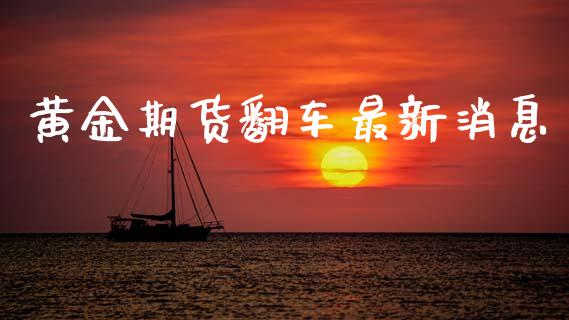 黄金期货翻车最新消息