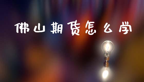 佛山期货怎么学
