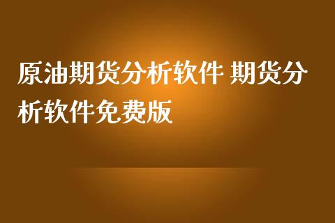 原油期货分析软件 期货分析软件