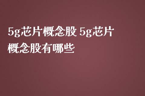 5g芯片概念股 5g芯片概念股有哪些