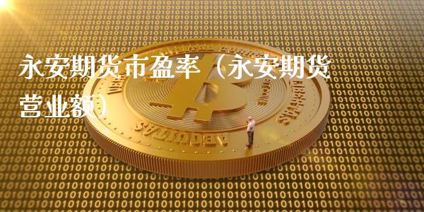 期货市盈率（期货营业额）_https://www.dglong8.com_原油期货_第1张