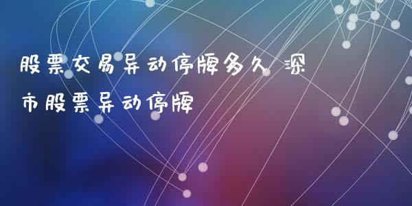 股票交易异动停牌多久 深市股票异动停牌_https://www.dglong8.com_股票理财_第1张