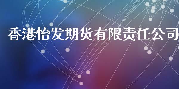 香港怡发期货有限责任公司