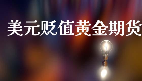 美元贬值黄金期货