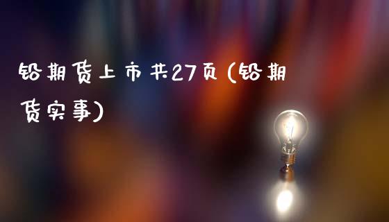 铅期货上市共27页(铅期货实事)